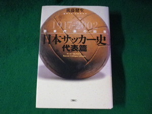 ■日本サッカー史　代表篇　1917-2002　後藤健生　双葉社■FASD2023082311■