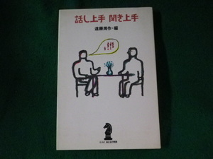 ■話し上手聞き上手　エッセイ おとなの時間　遠藤周作　新潮社■FASD2023082315■