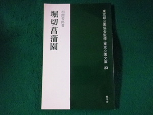 ■堀切菖蒲園　東京公園文庫 23　相関芳郎　郷学舎■FASD2023082317■