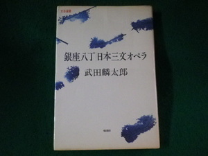 ■銀座八丁　日本三文オペラ　武田麟太郎　福武書店■FASD2023082324■