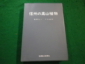 ■信州の高山植物　奥原弘人・千村速男　信濃毎日新聞社■FAIM2023082415■
