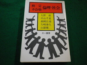 ■検定不合格　倫理・社会　久野収編著　三一書房■FAIM2023082419■