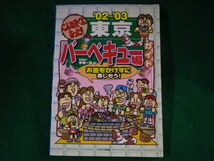 ■こんな近くにあった!!東京バーベキュー場ガイド 2002-2003　手塚一弘　メイツ出版■FASD2023082502■_画像1