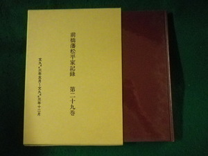 ■前橋藩松平家記録 第29巻　文久癸亥3年5月～文久癸亥3年12月　前橋市立図書館　煥乎堂■FASD2023082506■