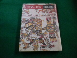 ■社会史とは何か　阿部謹也　筑摩書房■FAIM2023082520■