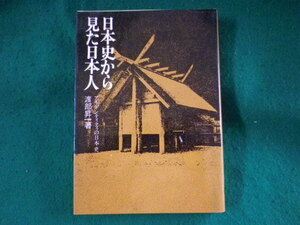 ■日本人から見た日本人　渡部昇一　産業能率大学出版部■FASD2023082518■