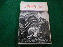 ■上信越国境の山々　山の風土とその紀行　長尾宏也　宝文舘 ■FAIM2023082527■_画像1