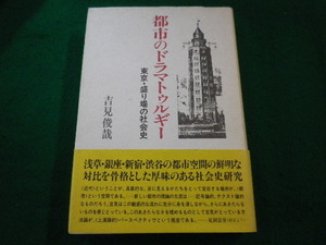 ■ 都市のドラマトゥルギー 東京・盛り場の社会史　吉見俊哉　弘文堂■FAIM2023082531■