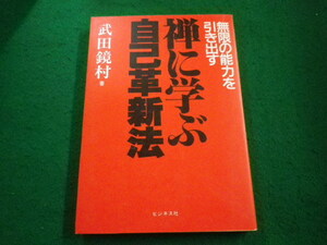 ■禅に学ぶ自己革新法　武田鏡村　ビジネス社■FAIM2023082803■