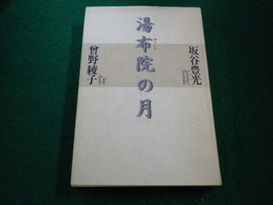■湯布院の月　曾野綾子　坂谷豊光 著 　毎日新聞社■FAIM2023082809■