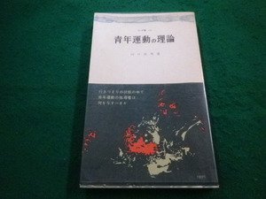 ■青年運動の理論　山口武秀 著 　三一書房■FAIM2023082816■