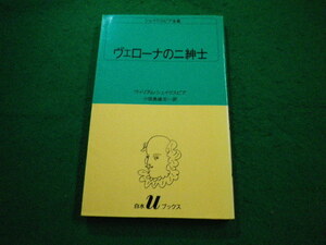 ■シェイクスピア全集　ヴェローナの二紳士　 白水Uブックス 　白水社■FAIM2023082903■