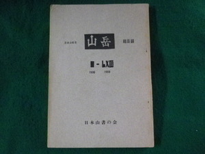 ■日本山岳会　山岳　総目録　1906-1969　日本山書の会■FASD2023082903■