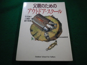 ■父親のためのアウトドア・スクール　くもん子ども研究所編著 くもん出版■FAIM2023082912■