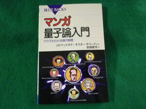 ■マンガ量子論入門　だれでもわかる現代物理　ブルーバックス　J.P.マッケボイ■FASD2023082919■