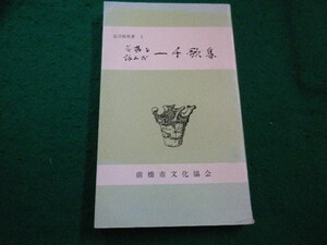 ■前橋を詠んだ一千歌集　 比刀祢双書刊行委員会編 前橋市文化協会■FAIM2023082928■