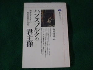 ■ハプスブルクの君主像　始祖ルードルフの聖体信仰と美術　大原まゆみ　講談社■FASD2023083025■