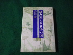 ■組み立てる文化の国 若山滋 文藝春秋 昭和59年1刷■FAUB2023083001■