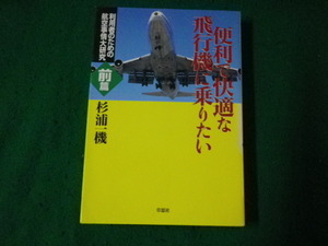 ■便利で快適な飛行機に乗りたい 前篇 杉浦一機 草思社 1998年1刷■FAUB2023083103■