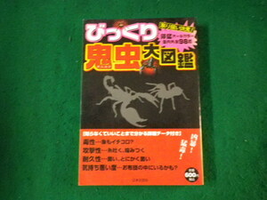 ■びっくり鬼虫大図鑑 日本文芸社 平成22年1刷■FAUB2023083109■