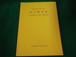 ■西小路遺跡　群馬県勢多郡大胡町教育委員会■FAIM2023083128■