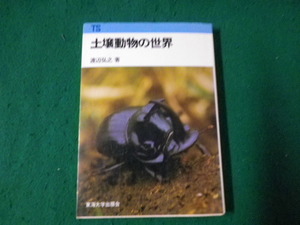 ■土壌動物の世界 東海科学選書 渡辺裕之 東海大学出版会 1978年1刷■FAUB2023083114■