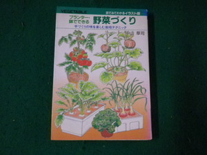 ■プランター・鉢でできる野菜づくり 中山草司 大泉書店 1987年■FAUB2023083123■