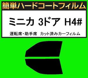 スモーク２６％　運転席・助手席 簡単ハードコート ミニカ 3ドア H42A・H47A・H42V・H47V カット済みカーフィルム