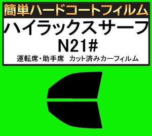 ブラック5％　運転席・助手席　簡単ハードコートフィルム　ハイラックスサーフ　VZN215W・RZN215W・KDN215W・VZN210W・ZN210W