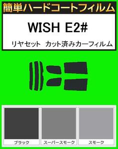 ブラック5％　簡単ハードコートフィルム　WISH ウィッシュ ZGE20・ZGE21・ZGE22・ZGE25　リヤセット　カット済みカーフィルム