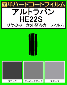 スーパースモーク１３％　リヤのみ簡単ハードコート アルトラパン HE22S カット済みカーフィルム