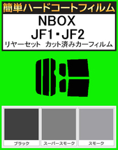 ブラック５％　簡単ハードコート NBOX　JF1・JF2 リアセット　カット済みフィルム_画像1