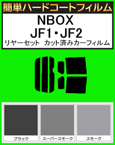 ブラック５％　簡単ハードコート NBOX　JF1・JF2 リアセット　カット済みフィルム