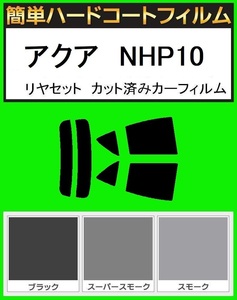 スモーク２６％　簡単ハードコート アクア　NHP10 リアセット カット済みフィルム