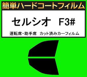 スモーク２６％　運転席・助手席　簡単ハードコートフィルム　セルシオ　UCF30・UCF31 カット済みカーフィルム