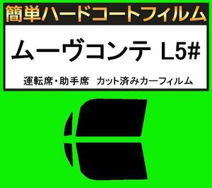 スモーク２６％　運転席・助手席　簡単ハードコートフィルム　ムーブコンテ ムーヴコンテ L575S・L585S カット済みカーフィルム