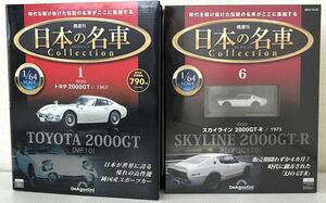 即決　デアゴスティーニ 日本の名車コレクション　1/64 No.1,6セット　トヨタ2000GT スカイラインGT-R(ケンメリ) 未開封品