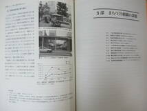 Q76◇《まちづくり学 関連本7冊/中心市街地活性化事典・人口減少時代における土地利用計画他》学芸出版社 中心市街地再生 230804_画像8