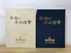 L88●激動の平成国会 日本國會百年史 官公庁文献研究会 大型本 国会議事堂 大平正芳 鈴木善幸 中曾根康弘 竹下登宇野宗佑 海部俊樹 230810