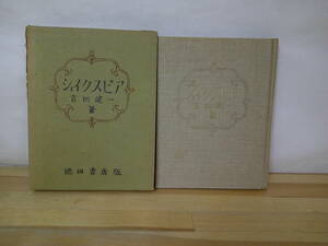 T04◇特装版500部《シェイクスピア/吉田健一著》池田書店 昭和27年 1952年 外カバー有 230811