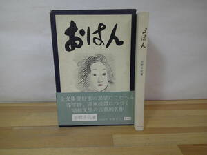 T04◇初版本《おはん/宇野千代著/木村荘八書》中央公論社 昭和32年 1957年 外カバー有 帯有り 230811