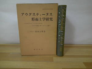 U42◇初版本《アウグスティーヌス形而上学研究/清水正照》錦正社 昭和43年 1968年 外カバー有 新プラトン主義 パウロ書翰 230811