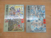 r16▽ 県民100年史2冊セット 北海道の百年 青森県の百年 士族と屯田兵 集治監と囚人労働 鰊業の変遷 農業恐慌 東北本線 230811_画像1