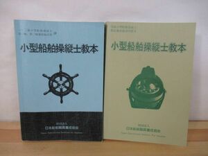 A48△小型船舶操縦士教本 2冊セット 1級・2級 旧4級 日本船舶職員養成協会 平成元年 操船 停泊法 岸壁係留 モーターボート 220827