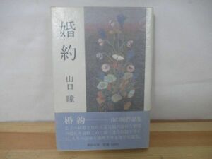 M93◇著者直筆 サイン本 婚約 山口瞳 講談社 発行1982年 昭和57年 初版 帯付き 落款 謹呈 未読 220629