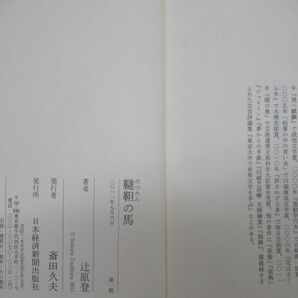 h10☆ 美品 著者直筆 サイン本 韃靼の馬 辻原登 日本経済新聞社 2011年 平成23年 初版 帯付き 落款 司馬遼太郎賞受賞 許されざる者 220207の画像9