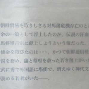 h10☆ 美品 著者直筆 サイン本 韃靼の馬 辻原登 日本経済新聞社 2011年 平成23年 初版 帯付き 落款 司馬遼太郎賞受賞 許されざる者 220207の画像6