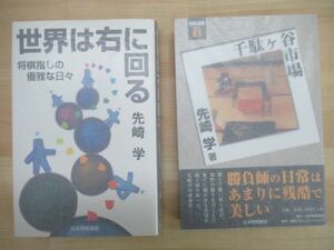 r03☆ まとめ 2冊 著者直筆 サイン本 先崎学 世界は右に回る 千駄ヶ谷市場 セット 日本将棋連盟 1997年 2011年 初版 落款 羽生世代 220226