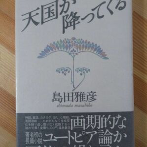 U03●【サイン本/美品】天国が降ってくる 島田雅彦 福武書店 1985年 初版 帯付 署名本 紫綬褒章 無限カノン 彼岸先生 虚人の星 220915の画像1