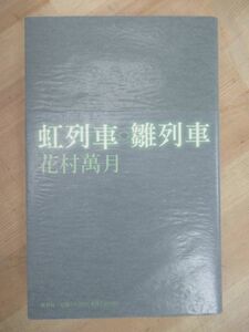 T16☆ 【美品】 著者直筆 サイン本 虹列車・雛列車 花村萬月 集英社 2003年 初版 帯付き 落款 ゲルマニウムの夜 芥川賞 220820